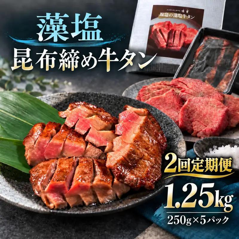 【2回定期便】牛タン 昆布締め 藻塩牛タン 1250g 1.25kg 250g 5パック 2ヶ月 定期便 ぎゅうたん たん 昆布締め 藻塩 牛肉 肉 味付き 塩味 厚切り 小分け 大容量 焼肉 バーベキュー BBQ 冷凍 お取り寄せ グルメ ギフト プレゼント 贈り物 冷凍便