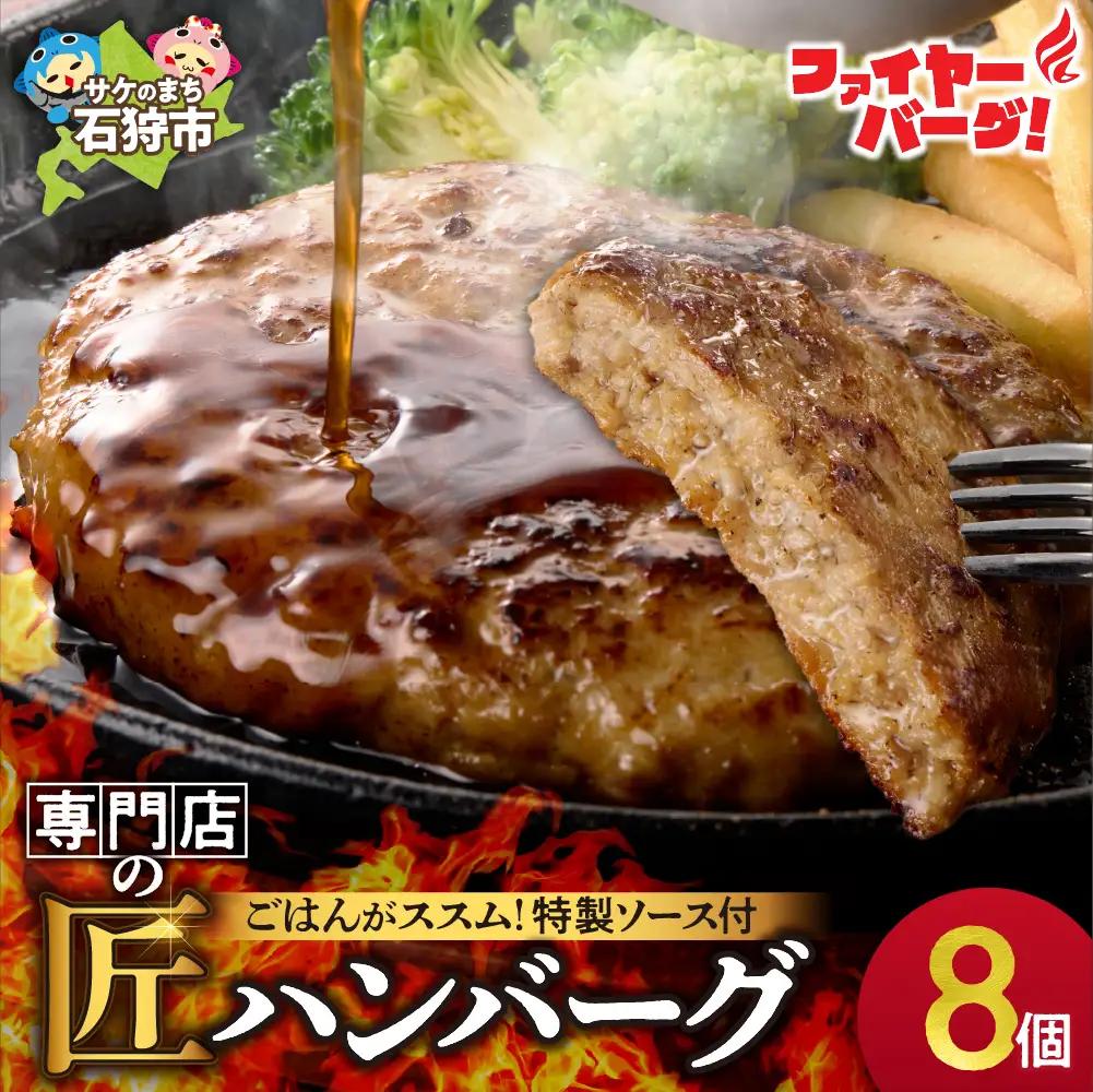 専門店のハンバーグ ファイヤーバーグ 8個｜ファイヤーバーグ 人気 おかず 惣菜 北海道 石狩市