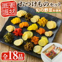 【ふるさと納税】ふるさとの味！おつけものセット♪(18品目詰め合わせ) 漬物 つけもの お漬物 おつけもの 野菜 詰め合わせ セット お茶うけ お弁当 おかず 常温【太陽漬物】