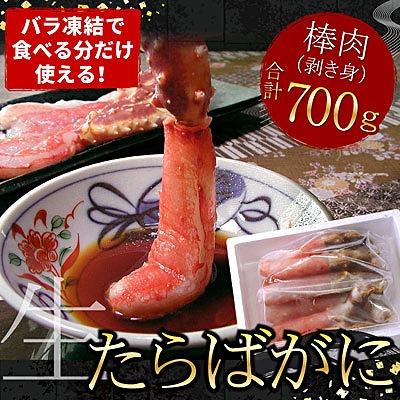 ふるさと納税 根室市 【生食可】生たらばがに棒肉剥き身700g C-07010