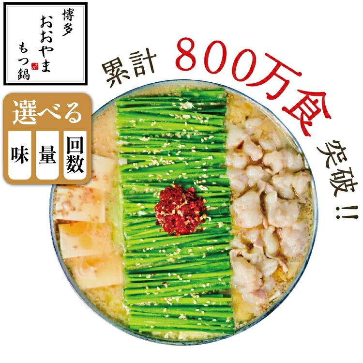 【ふるさと納税】 もつ鍋 鍋 おおやま 博多もつ鍋 選べる 量 味 みそ しょうゆ 食べ比べ セット [博多もつ鍋おおやま 福岡県 宇美町 um40azo940019] もつ鍋 モツ鍋 もつ鍋セット モツ鍋セット セット もつなべ 福岡 博多 牛もつ 醤油 しょうゆ 味噌 ミソ