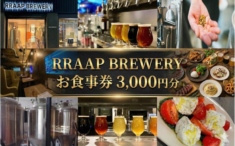 
                  食事券 ビール ビアレストラン RRAAP BREWERY で使える お食事券 3000円 分 チケット 湘南台クラフトビール 地ビール 酒 チーズ モッツァレラチーズ ブラウンチーズ おつまみ パスタ 10000円 おすすめ 人気 ギフト 関東 日帰り 記念日 RRAAP BREWERY 神奈川 湘南 藤沢
                