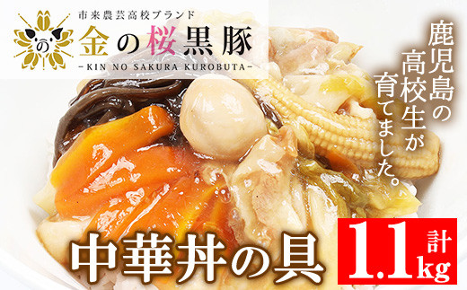 
レンジでチン！金の桜黒豚 5食入り「中華丼の具（220g×5袋）」 冷蔵 小分け の おかず セット レンジ 簡単調理 レトルト 電子レンジ対応 温めるだけ で お手軽 時短！【A-1007H】
