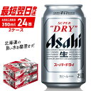 【ふるさと納税】 最短翌日発送 !! 【 高評価★4.93 】 アサヒ スーパードライ 350ml 24本 2ケース アサヒビール 北海道工場製造 良質な水 生ビール 缶ビール 辛口 定番 人気 ビール アルコール5% ビール工場製造 ふるさと納税 北海道 札幌市