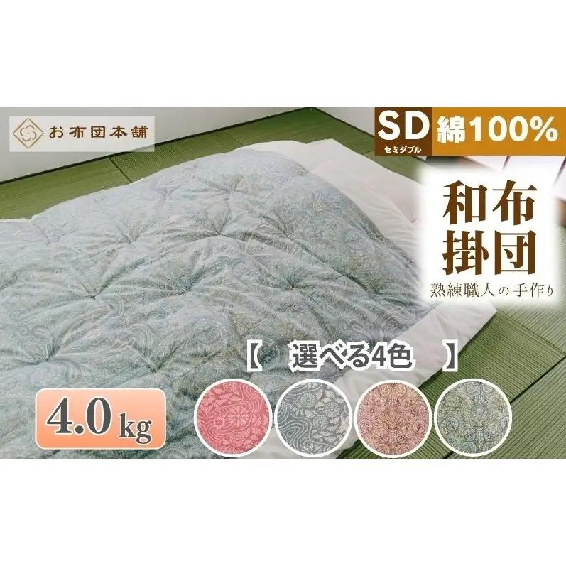 掛け布団 セミダブル 綿100% ボリューム 4.0kg 職人手作り 和布団 ※配送不可:離島 洋柄ブルー