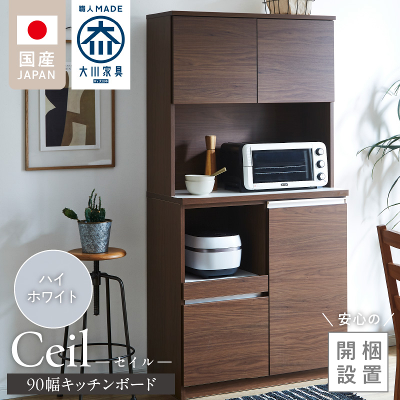 【開梱設置】キッチンボード 【セイル 90】 ハイホワイト_開梱設置 キッチンボード セイル 90 大川家具 ハイホワイト キッチン 家具 完成品 食器棚 耐震 機能性抜群 収納 一口コンセント付き 