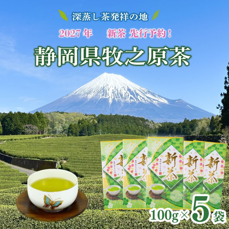 
                  【先行予約】2027年度産 新茶 100g×5本 お茶 静岡 新茶 濃旨 緑茶 深蒸し茶 深蒸し 茶 水出し緑茶 水出し 静岡茶 日本茶 飲料 飲み物 ドリンク 深むし茶 煎茶 セット お茶 茶 深蒸し 煎茶 旬 日常 牧之原産 甘い コク 便利 簡単 お手軽 茶葉 静岡茶 牧之原茶 プレゼント 贈答 贈答品 贈り物 産地直送 国産 日本 人気 静岡 県 牧之原市 小栗農園
                