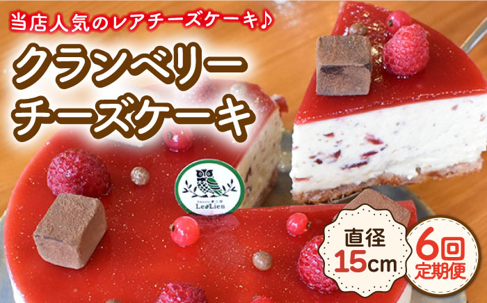 【12月の配送無し】【6回定期便】クランベリー チーズケーキ 直径15cm / スイーツ 焼き菓子 洋菓子【Sweets夢工房 ル・リアン】 [OAD008]