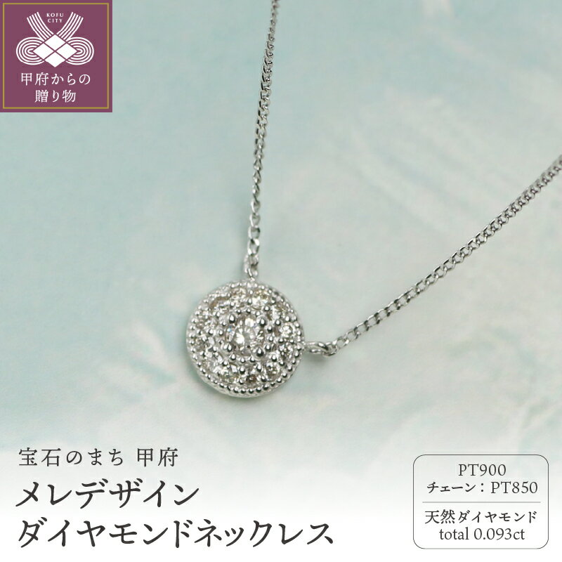 【ふるさと納税】＜ 甲府ジュエリー ＞ ネックレス ペンダント ジュエリー レディース アクセサリー ダイヤモンド 計0.093ct プラチナ900 約40cm メレデザイン ギフト プレゼント ジュエリーボックス付 鑑別書付 保証書付 k344-015