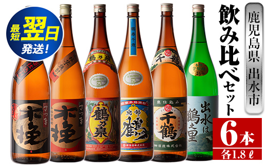 
i267 鹿児島県出水市芋焼酎！代表的な銘柄の飲み比べセット(1800ml×6種類)出水市内の各蔵のこだわりの芋焼酎をセットで♪ 酒 芋焼酎 焼酎 一升瓶 飲みくらべ アルコール お酒 宅飲み 家飲み 【酒舗三浦屋】
