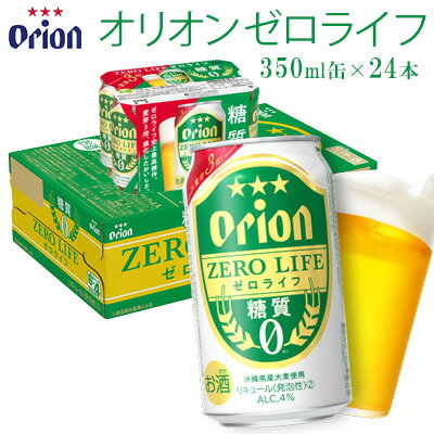 【ふるさと納税】オリオンビール　オリオンゼロライフ　350ml缶・24本 オリオン orion ゼロライフ 糖質ゼロ カロリーオフ 健康 ダイエット 美容 沖縄 青い海 リゾート 夏 家飲み アウトドア バーベキュー ビーチ リラックス スポーツ観戦 満足感 東村