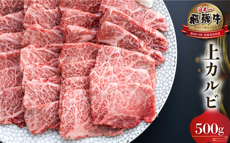 白川郷 飛騨牛 上カルビ 焼肉 用 500g 高山米穀 焼肉 [S568]