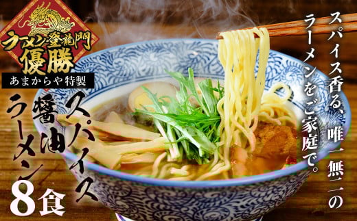 【ラーメン博物館主催 大会優勝】あまからや スパイス 醤油 らーめん （8食セット）| スパイス 伊豆あまからや 新横浜 ラーメン 博物館 ラーメン登竜門 優勝 スパイス醬油らーめん ブレンド 香り 鶏 魚介 スープ 麺 国産 小麦 夢ちから 名水 富士山 伏流水 コシ 弾力 醤油 タレ たれ オンリーワン 麺類 らーめん | 1-020