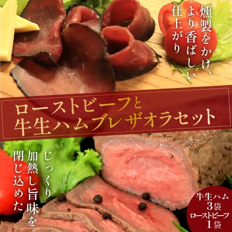 ローストビーフとブレザオラ(ビーフ生ハム)セット｜生ハム