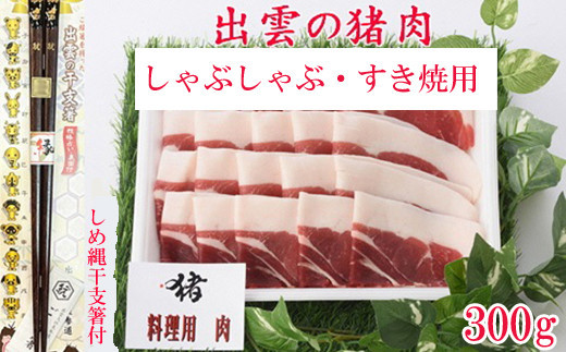 出雲の猪肉　(しゃぶしゃぶ・すき焼用) 、しめ縄干支箸付 322032_DP009