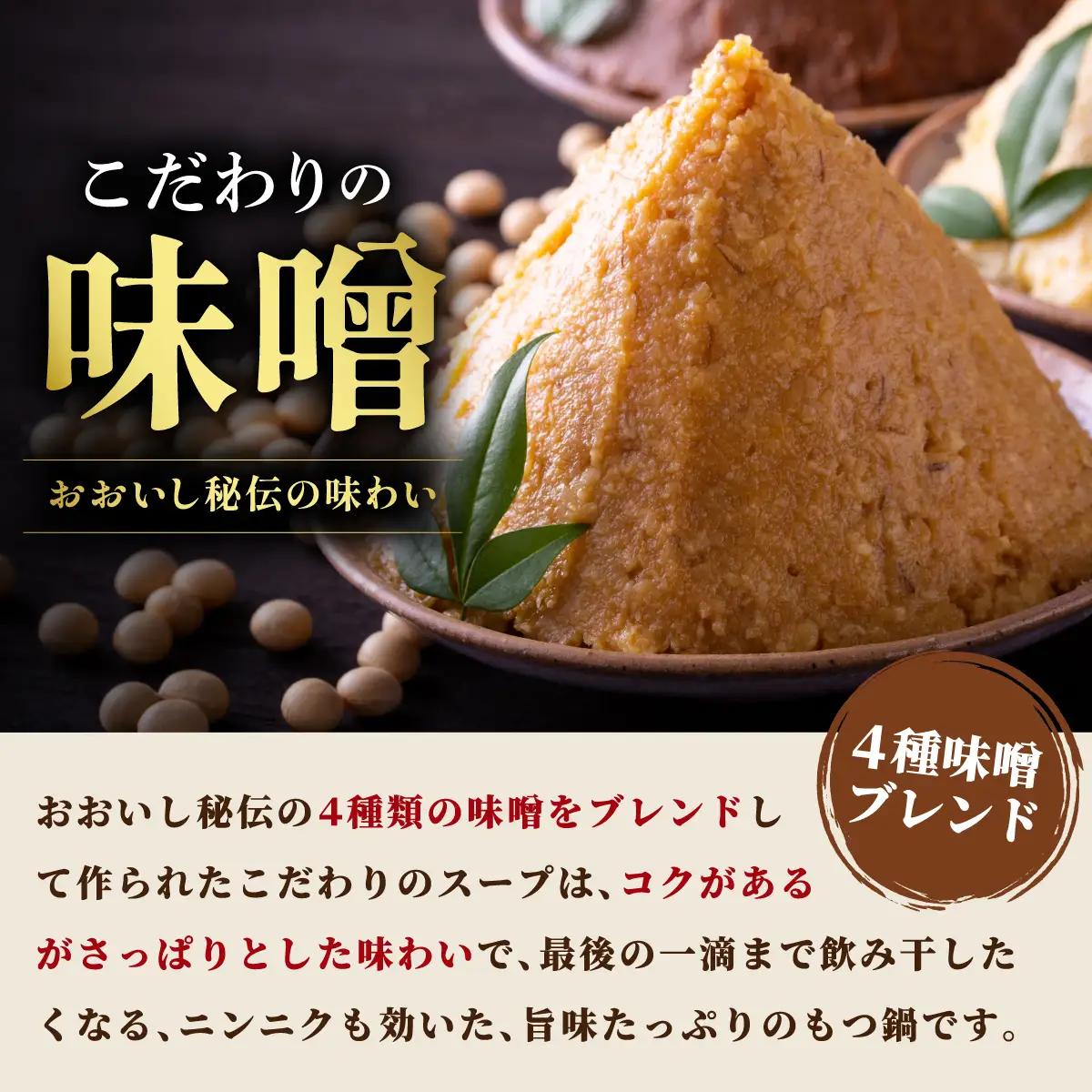 牛もつ鍋おおいし 博多もつ鍋 味噌味（4～5人前）
