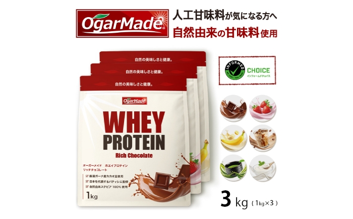 
                  【選べるフレーバー】OgarMade ホエイプロテイン WPC 3kg ダイエット たんぱく質 ホエイ 岐阜市 / 犀印 [ANEO099]
                