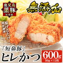 【ふるさと納税】鹿児島黒豚「短鼻豚」ヒレかつ(計600g・50g×12枚) 国産 鹿児島黒豚 豚肉 無添加 とんかつ 豚カツ ヒレカツ カツ 冷凍 揚げるだけ 簡単 惣菜 おかず 弁当【鹿児島ますや】