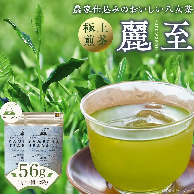 原田茶園　極上煎茶ティーバッグ　麗至56g（4g×7個×2袋）_農林水産大臣賞受賞 極上煎茶 ティーバッグ 麗至 2袋 八女茶 濃厚 旨み 甘味 まろやか コク こだわり カテキン お茶 煎茶 日本茶 緑茶 茶 お取り寄せ ご当地茶 福岡県 久留米市 送料無料 〔Ex223〕