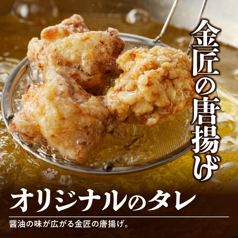 ＜2ヶ月に1度、3回送付＞金匠鶏唐揚げ