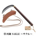 【ふるさと納税】 草刈鎌 Sakle ～サクル～　 雑貨 日用品 生活雑貨 ガーデニング 庭 雑草 手入れ グッズ 草刈り 除草