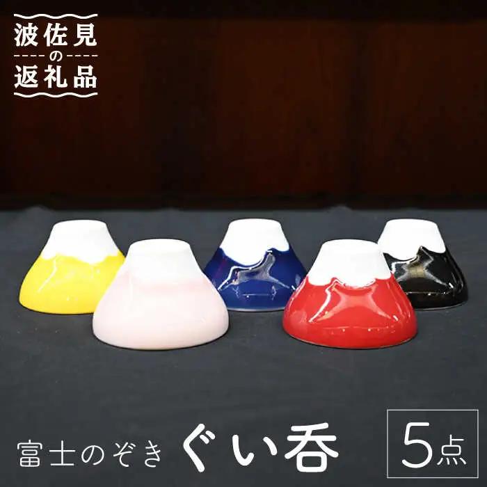 【波佐見焼】富士のぞき ぐい呑 5点セット 食器 皿 【協立陶器】 [TC91] 波佐見焼