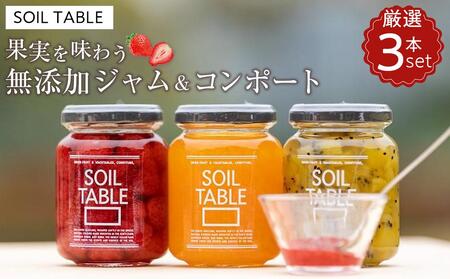SOIL TABLE 果実を味わう無添加ジャム＆コンポート 厳選3本セット | ジャム ジャム ジャム ｺﾝﾎﾟｰﾄ ｺﾝﾎﾟｰﾄ