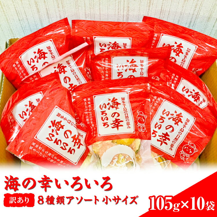 【ふるさと納税】【訳あり】海の幸いろいろ 105g×10袋 8種類アソート 小サイズ｜おつまみ 複数個セット えび せんべい 詰め合わせ 愛知県 美浜町 海老 えびせんべい 煎餅 人気 おすすめ 海老せんべい えび煎餅 魚介 海鮮 お菓子 えび エビ おやつ ギフト おすすめ