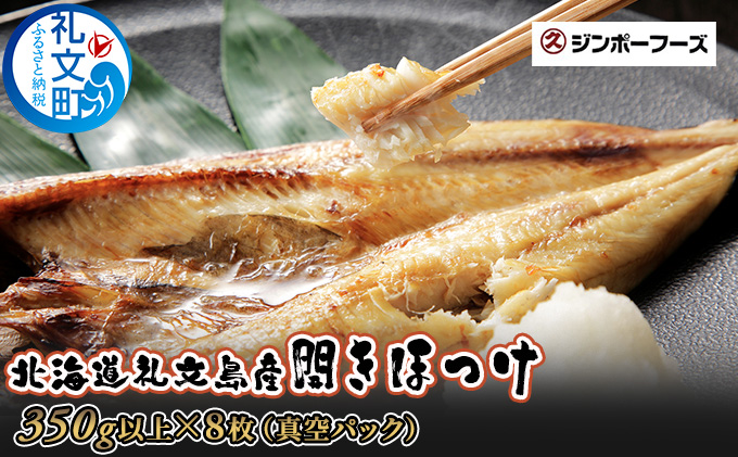 北海道礼文島産　開きほっけ（350g以上）×8枚 魚貝類 干物 ホッケ 
