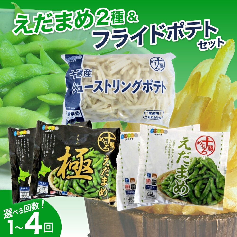 【ふるさと納税】 北海道産 枝豆とシューストリングポテトセット 《選べるお届け回数：1回のみ / 定期便 3回 4回》 えだまめ えだ豆 枝豆 フライドポテト ポテト 冷凍 簡単調理 おつまみ 国産 お取り寄せ 小分け お試し 食べ比べ 北海道 十勝 芽室町
