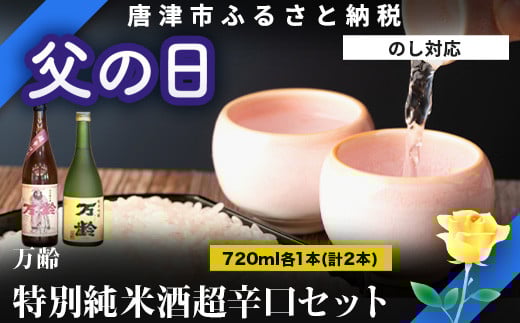 万齢 特別純米酒超辛口 2本セット。 おススメの逸品です。 呑み比べ ギフト 贈り物 お祝いに。