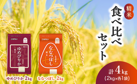 食べ比べセット 白米 4kg（ゆめぴりか：2kg、ななつぼし：2kg） ゆめぴりか ななつぼし