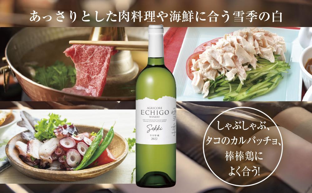 無地熨斗 雪室貯蔵ワイン 雪季 せっき 白 750ml 2本セット アグリコア  越後ワイナリー  シャルドネ57％ セーベル43％ 辛口 アルコール12% 南魚沼市産メルロー使用 辛口 ミディアムボ