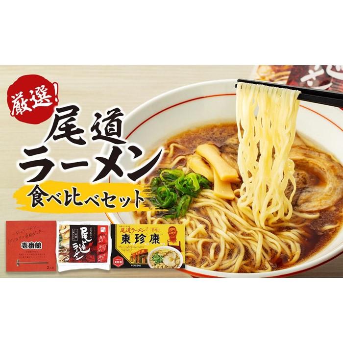 【ふるさと納税】厳選！尾道ラーメン食べ比べセット（壱番館、東珍康、住吉） | 詰め合わせ セット 麺 拉麺 ご当地 グルメ お取り寄せ 家庭用 支援 広島県 尾道市
