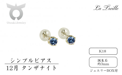 シンプルピアス　Ｋ18【12月：タンザナイト】
