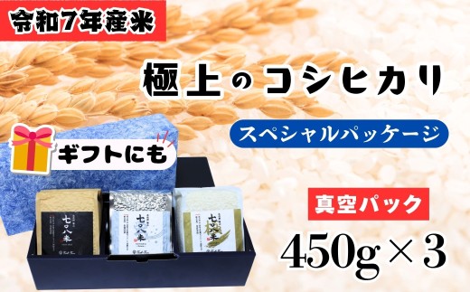 【先行予約】<令和７年産新米> 極上のコシヒカリ「708米（なおやまい）スペシャルパッケージ」 (7-33)