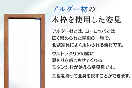 次世代ウォールミラー プレミア（超高透明鏡） 壁立掛用 鏡 全身鏡 転倒防止金具・紐付き アルダー材 フランス サンゴバン社製 九鏡 超高透過
