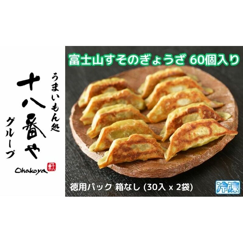 【ふるさと納税】＜十八番や＞富士山すそのぎょうざ 60個入り 徳用パック 箱なし (30入 x 2袋) 冷凍 餃子 ギョウザ おみやげ 裾野市　 惣菜 おかず ギョーザ 中華 冷凍食品