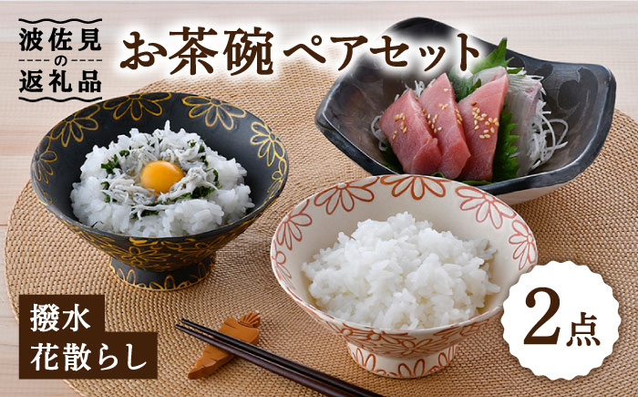 【波佐見焼】撥水花散らし お茶碗 ペア セット 夫婦茶碗【長十郎窯】 [AE56]