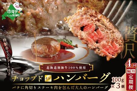 隔月定期便　「別海牛チョップドインハンバーグ 100g×3個 」 × 4ヵ月　全4回　be046-040a010-40