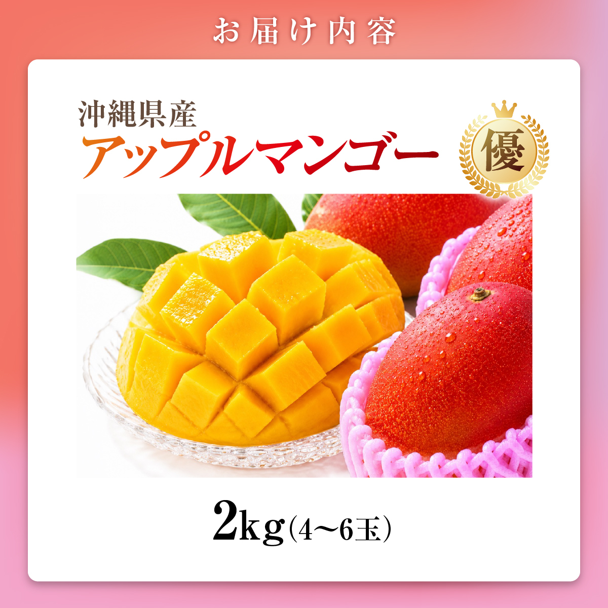 アップルマンゴー（2kg）優　4～6玉?I マンゴー アーウィン 嘉数マンゴー 1kg 2kg 化粧箱 贈答 フルーツ 果物 沖縄県 南城市 ふるさと納税