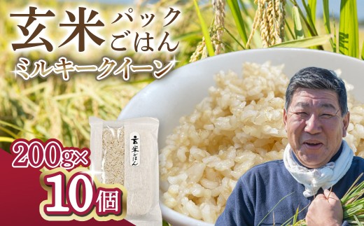 玄米 パックごはん 200g×10個セット ミルキークイーン 九代目八重樫哲哉作 岩手県 北上市 D0441 米 白米 精米  玄米 やえがしてつや 八重樫哲哉 農家直送 生産者直送 直送 防災 備蓄 レトルト 地震 災害 用品 非常食 食糧備蓄
