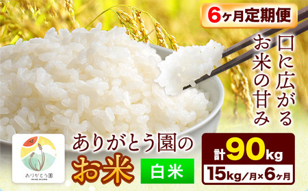 【6ヶ月定期便】ありがとう園の白米 15kg