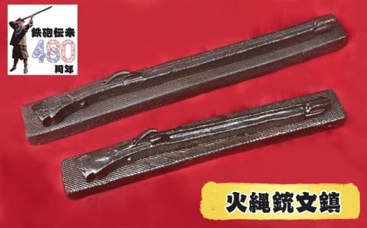 住吉窯 火縄銃 文鎮 （大・小）セット　NFN523【525pt】 // 陶芸 焼き物 砂鉄 重量感 釉薬未使用 素朴な味わい