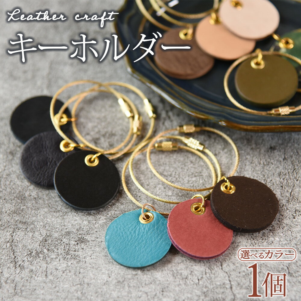 【ふるさと納税】選べるカラー＜キーホルダー＞ ※入金確認後、翌月末迄に順次出荷します レザーキーホルダー 丸形 丸型 目印 ペット首輪 チャーム 雑貨 革製品 Leather かわ シンプルかっこいい 可愛い レディース メンズ プチギフト 贈り物 おしゃれ【常温】