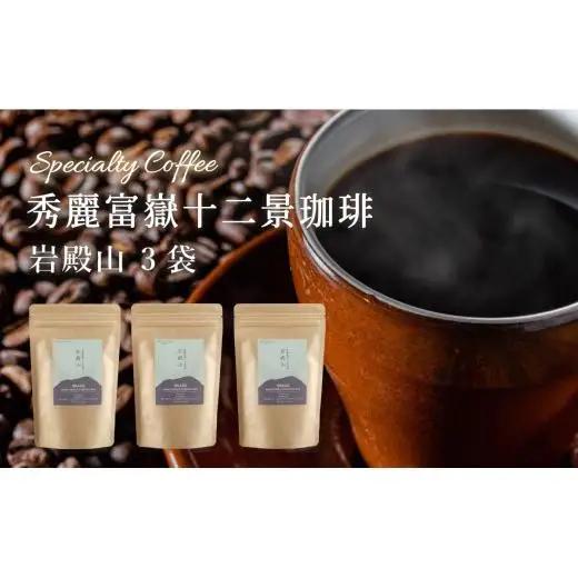秀麗富嶽十二景珈琲【岩殿山】×３袋【042-003】｜珈琲豆 コーヒー 厳選 ギフト 贈答