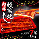 【ふるさと納税】 うなぎ蒲焼き 200g 7尾 セット 特大 うなぎ 鰻 うな重 タレ付き 肉厚 土用 丑の日 ふっくら 香ばしい うなぎ蒲焼き 鰻蒲焼 台湾産 養殖鰻 養殖うなぎ 冷凍 惣菜 真空パック 温めるだけ 簡単調理 高知県 須崎市