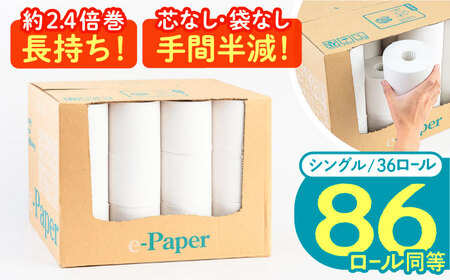 芯・袋なし！ トイレットペーパー シングル 36個入「e-Paper」130ｍ 無包装 コアレス [VAA046]