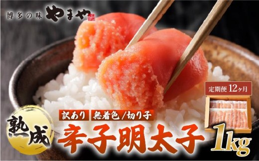 ＜定期便・全12回＞【訳あり】熟成 無着色 辛子明太子 切子 1kg【やまや】|明太子 めんたいこ 辛子明太子 切れ子 切れ子 小分け 訳あり 家庭用 冷凍 わけあり ワケあり 冷凍 送料無料 福岡県 那珂川市