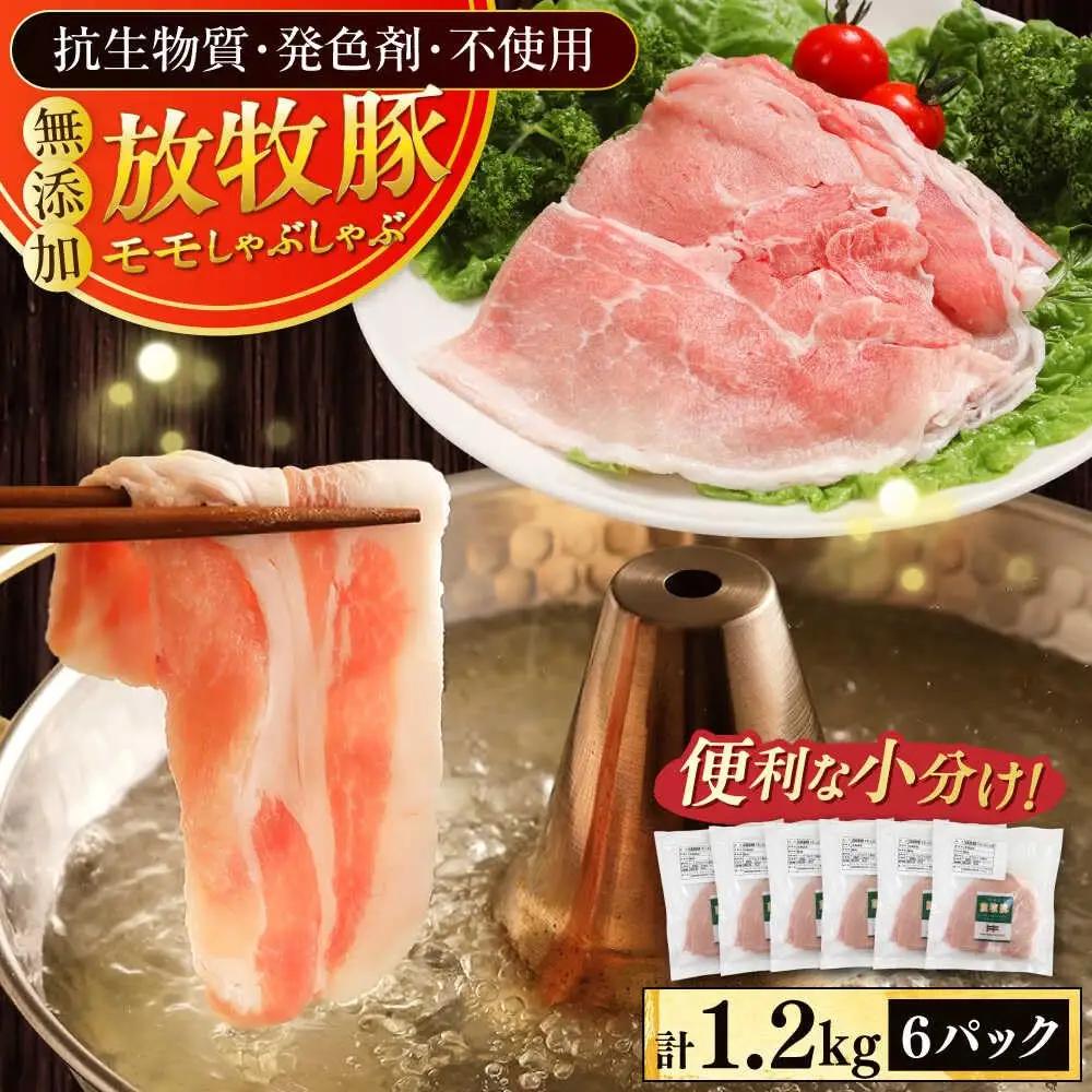 放牧豚 モモ しゃぶしゃぶ 計1200g 豚しゃぶ [AXBA135]